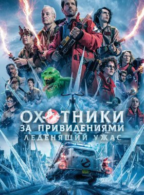 Охотники за привидениями: Леденящий ужас