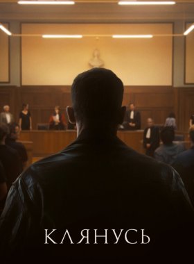 Клянусь