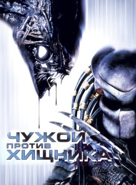 Чужой против Хищника