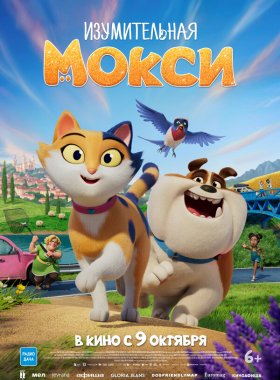 Изумительная Мокси