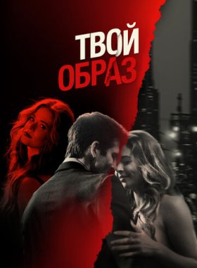 Твой образ