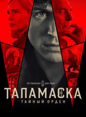 Тайный орден