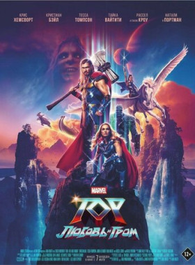 Тор: Любовь и гром