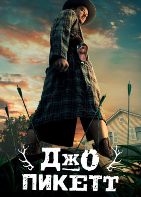 Джо Пикетт