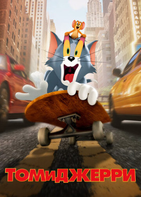 Том и Джерри