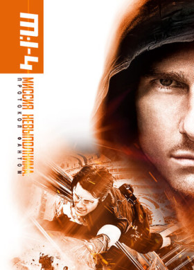 Миссия невыполнима: Протокол Фантом