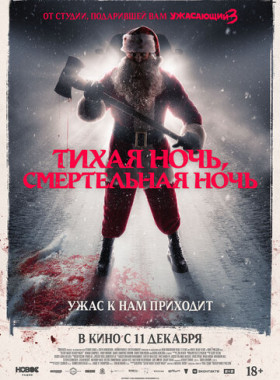 Тихая ночь, смертельная ночь