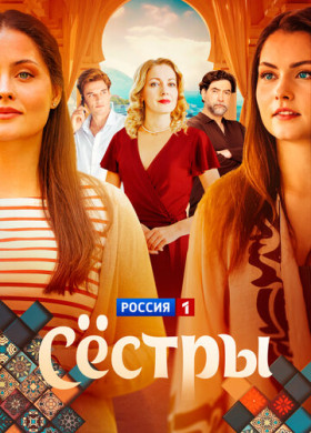 Сестры