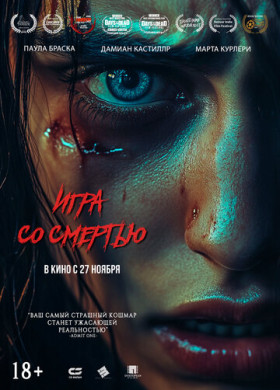 Игра со смертью