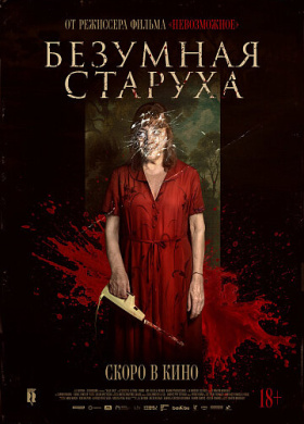 Безумная старуха