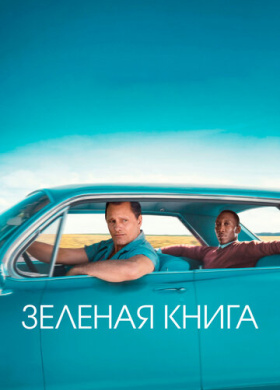 Зеленая книга
