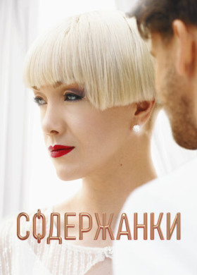 Содержанки