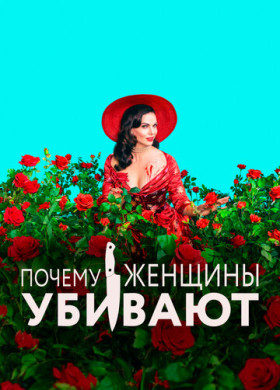 Почему женщины убивают