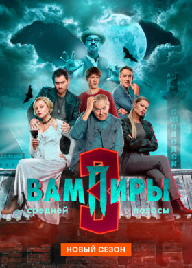 Вампиры средней полосы