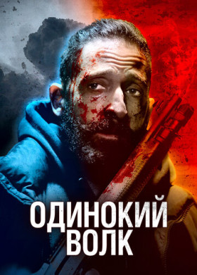 Одинокий волк