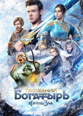 Последний богатырь: Корень зла