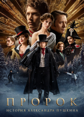 Пророк. История Александра Пушкина