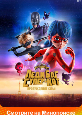 Леди Баг и Супер-Кот: Пробуждение силы