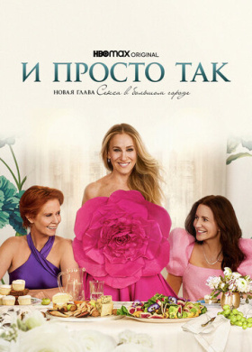 И просто так