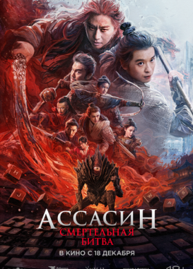Ассасин: Смертельная битва