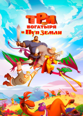 Три богатыря и Пуп Земли