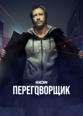 Переговорщик