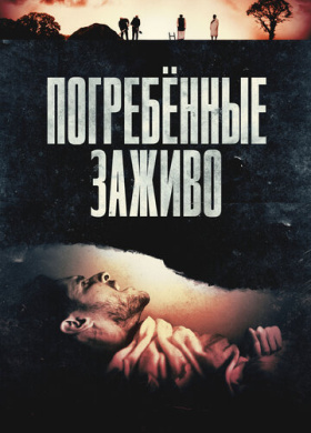 Погребённые заживо