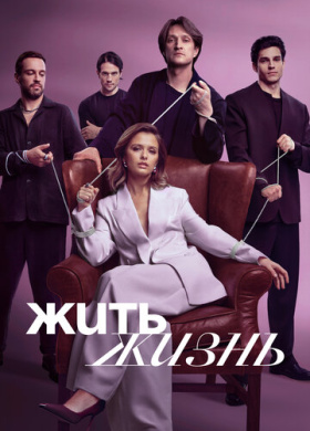 Жить жизнь