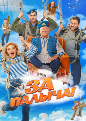За Палыча!