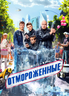 Отмороженные