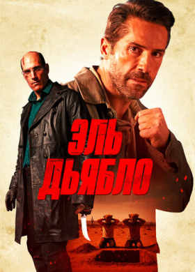 Дьявол
