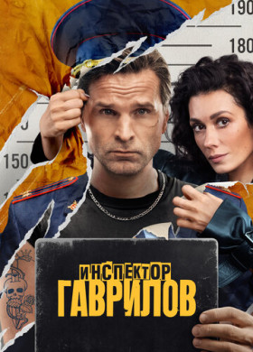 Инспектор Гаврилов