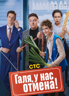 Галя, у нас отмена!