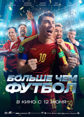 Больше чем футбол
