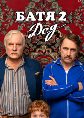 Батя 2. Дед