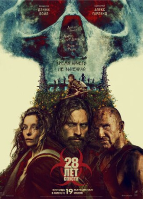 28 лет спустя