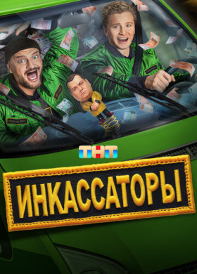 Инкассаторы