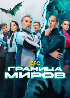 Граница миров