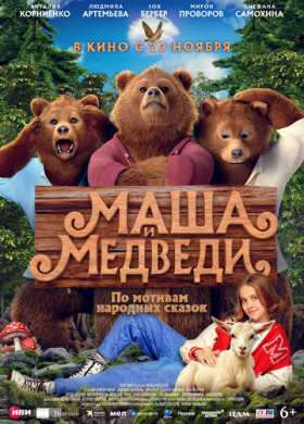 Маша и Медведи