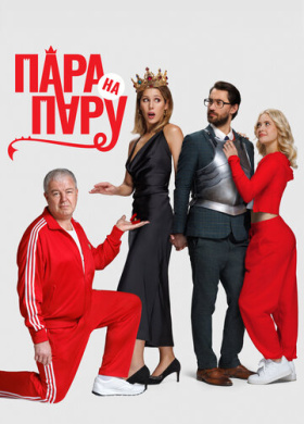 Пара на пару