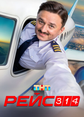Рейс 314