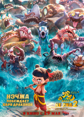 Нэчжа побеждает Царя драконов