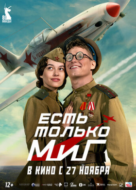 Есть только МиГ