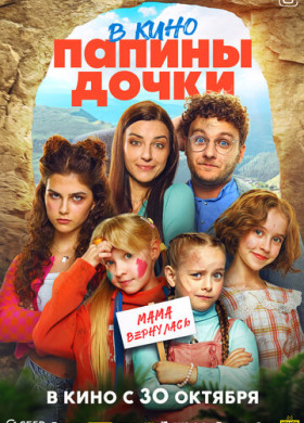 Папины дочки. Мама вернулась