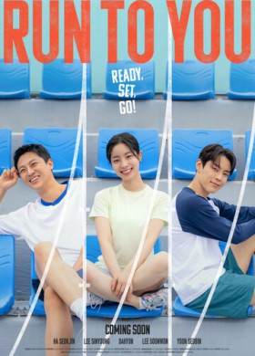 Бегу к тебе