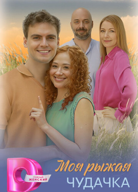 Моя рыжая чудачка