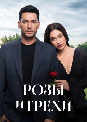 Розы и грехи