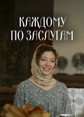 Каждому по заслугам