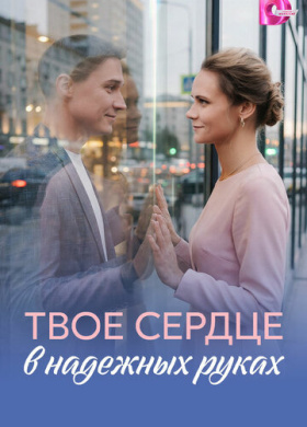 Твое сердце в надежных руках