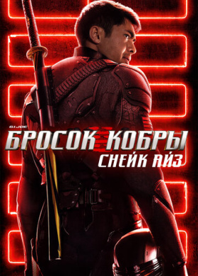 G.I. Joe: Бросок кобры. Снейк Айз